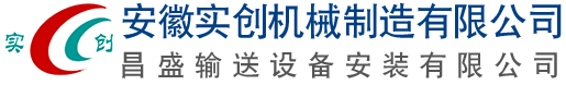 安徽实创机械制造有限公司